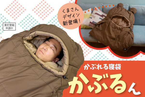 寝る時、頭や肩が寒い対策！人気の「かぶるん」にかわいい仲間が登場。寒くて眠れない冬から解放されるかも！