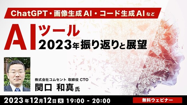 ChatGPT・画像生成AI・コード生成AIなどAI技術を振り返ろう！12/12（火）「AIツール 2023年振り返りと展望」開催