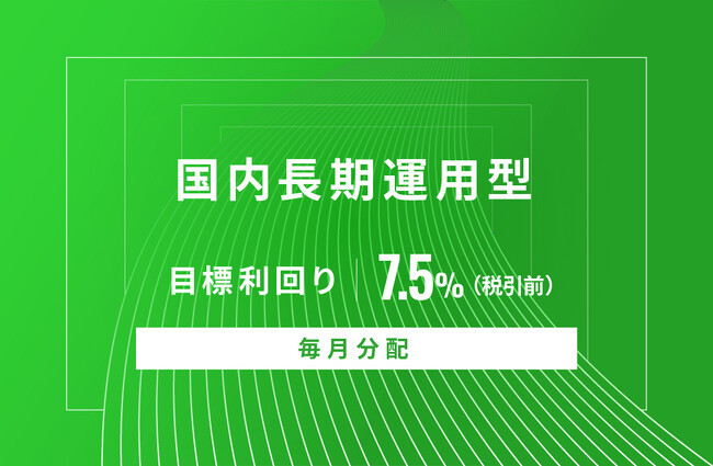 オルタナティブ投資プラットフォーム「オルタナバンク」、『【毎月分配】国内長期運用型ID640』を公開