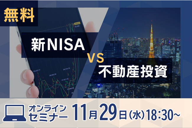 【11/29（水）18:30～】“新NISA”と“不動産投資”どっちが良い？無料オンラインセミナー