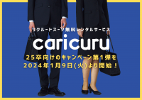就活生向けリクルートスーツ無料レンタルサービス「カリクル」が25卒限定のキャンペーン第1弾を2024年1月9日(火)に開始