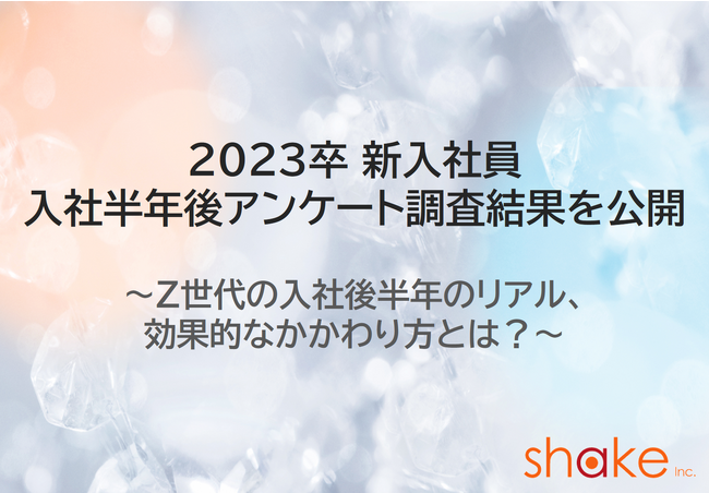 【2023卒新入社員　入社半年後アンケート調査結果を公開】Z世代の入社後半年のリアル、効果的なかかわり方とは？