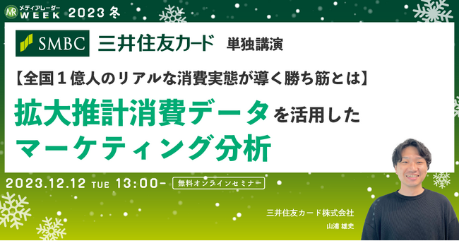 【12月12日開催】【全国1億人のリアルな消費実態が導く勝ち筋とは】 拡大推計消費データを活用したマーケティング分析