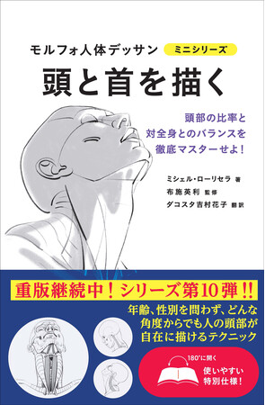 【累計37万部突破！模写できる究極のデッサン集】「モルフォ」シリーズ第10弾！　『頭と首を描く』12月発売!!