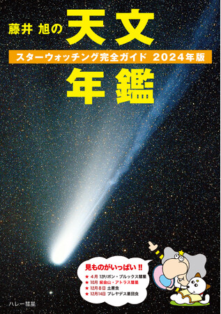2024年10月、久しぶりの巨大彗星が出現する！星空でのできごとを眺めて楽しめる、星空観察ビギナーのバイブル。