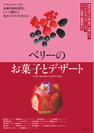 定番菓子からデザート、かき氷まで、ベリーの生かし方がわかる、人気店のレシピを70点掲載。