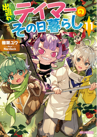 TVアニメ化を果たした『転生したら剣でした』作者による人気シリーズ最新刊！GCノベルズ『出遅れテイマーのその日暮らし 11』発売