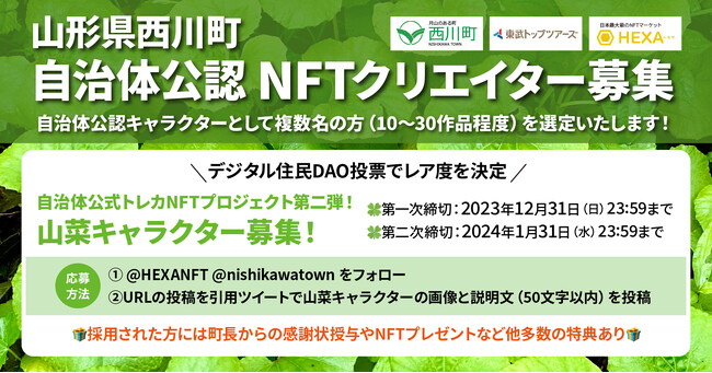 山形県西川町が地方創生に力を貸してくれる自治体公認NFTクリエイターを募集！山菜トレカNFTのキャラクターを募集し、デジタル住民DAO投票でレア度を決定。HEXA（ヘキサ）