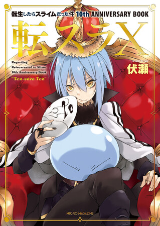 【祝！転スラ10周年】国民的異世界ファンタジーの“全て”がつまった豪華記念本『転生したらスライムだった件 10th ANNIVERSARY BOOK 転スラX』が11月30日に発売！