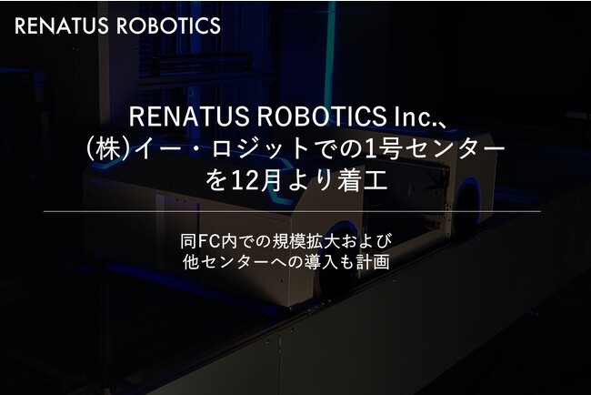 東大発・米国物流ロボティクスベンチャーRENATUS ROBOTICS、(株)イー・ロジット埼玉草加FCへ導入する「RENATUS自動倉庫システム」1号センターを12月より着工