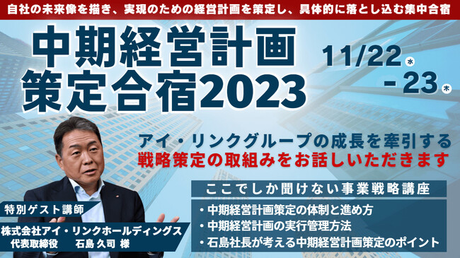 【セミナー開催レポート】中期経営計画策定セミナーを2023年11月22日（水）、23日（木）の2日間に亘って開催しました｜船井総研ロジ株式会社