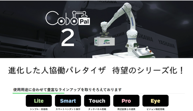 株式会社FAMS：人協働ロボットパレタイザ「CoboPal２」用途に合わせた５つの製品ラインナップを展開！