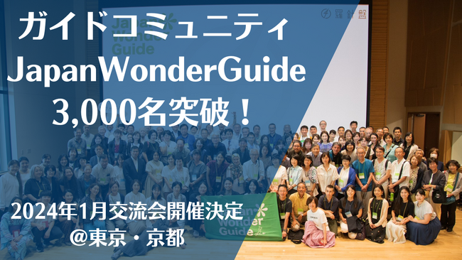 インバウンドをメインとした日本最大級の観光ガイドコミュニティJapanWonderGuide、会員数3,000名を突破！2024年1月に大交流会＠東京＆京都の開催決定！