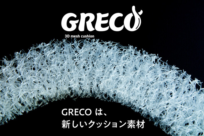 新クッション素材のGRECO、コンディショニングEXPOに出展。介護・睡眠・運動商品への素材提供で健康増進をサポート。