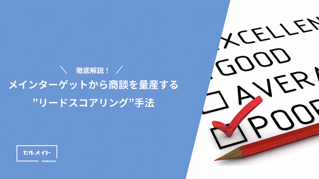 「メインターゲットから商談を量産する