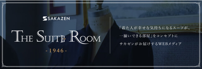 【サカゼン】スーツライフの充実を目指したWEBメディア、 ”THE SUITE ROOM”(ザ スイートルーム)をスタート