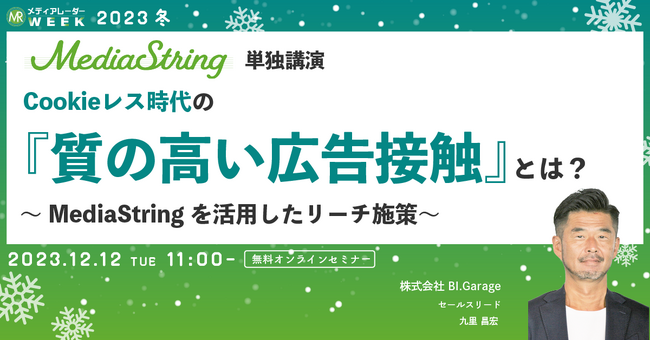 【12月12日開催】Cookieレス時代の『質の高い広告接触』とは？ ～MediaStringを活用したリーチ施策～