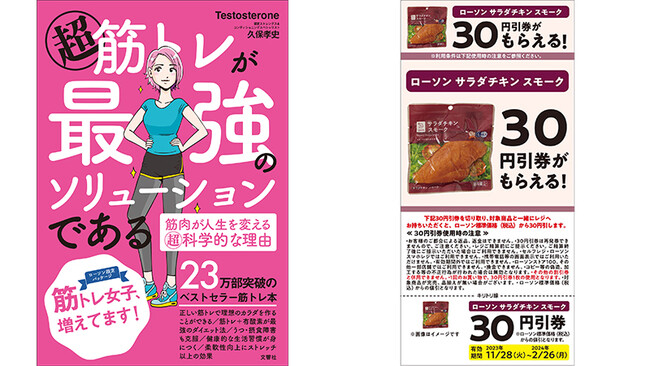 筋トレ自己啓発本の金字塔！『超 筋トレが最強のソリューションである』がついに20万部を突破！ローソン限定パッケージ発売&購入特典キャンペーンがスタート！
