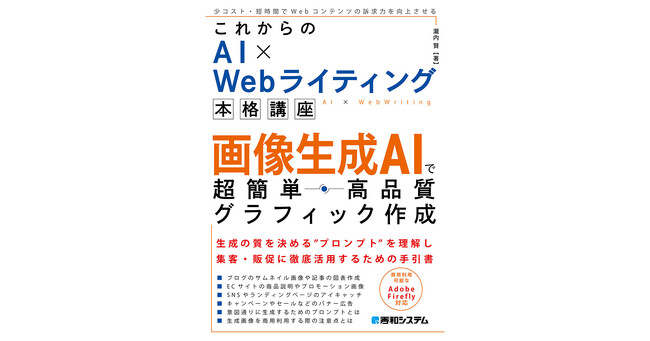 2023年12月9日発売「これからのAI×Webライティング本格講座　画像生成AIで超簡単・高品質グラフィック作成」画像生成AIをWebコンテンツの品質向上、制作効率化にフル活用するための手引書