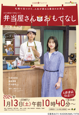 HTB開局55周年ドラマ「弁当屋さんのおもてなしシーズン2」放送日時決定！