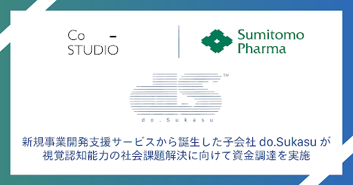 新規事業開発支援サービスから誕生した子会社do.Sukasuが視覚認知能力の社会課題解決に向けて資金調達を実施