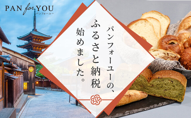 パンのまち・京都のふるさと納税の返礼品に“冷凍技術×IT”活用のパンフォーユーが採用。関係人口の創出と地域のベーカリーを支援