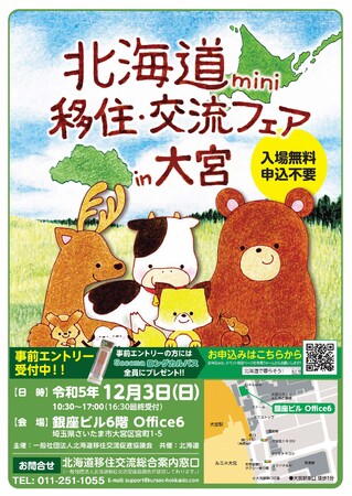 「北海道mini移住・交流フェアin横浜＆大宮」を開催します！