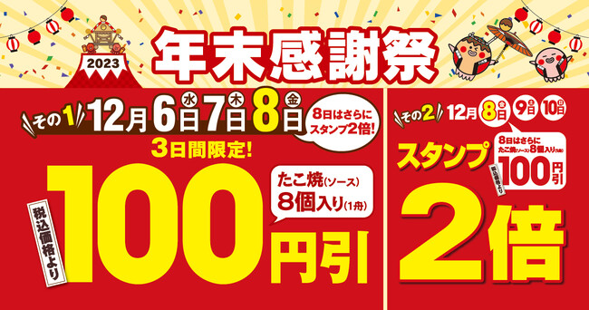 【今年もやります！年末感謝祭！】1年間の感謝を込めて！ “ぜったいお得な” 5日間！ 8日は、100円引き＆ダブルスタンプで超お得！！