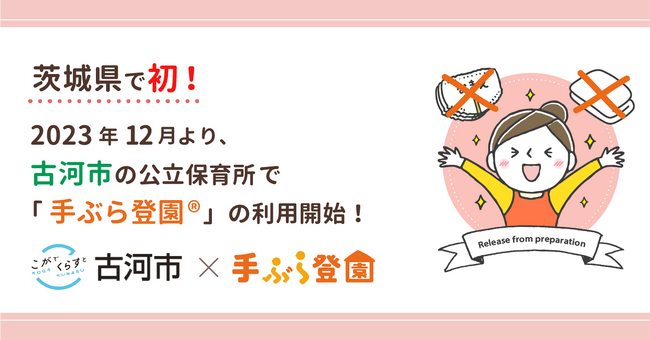 【茨城県で初！】茨城県古河市で紙おむつのサブスク「手ぶら登園(R)」の利用が決定