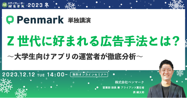 【12月12日開催】Z世代に好まれる広告手法とは？ ～大学生向けアプリの運営者が徹底分析～