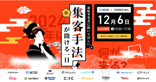 ECのプロ、カンファレンス「通販事業者に聞いてほしい「集客手法」の話が聞ける1日」を12月6日に開催 ～年内最後の大規模イベントに全16社が集結～