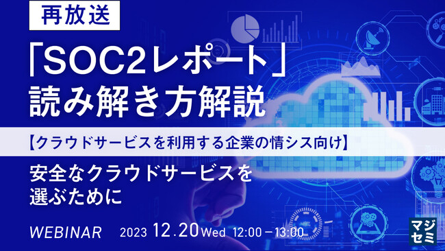 『「SOC2レポート」読み解き方解説』というテーマのウェビナーを開催