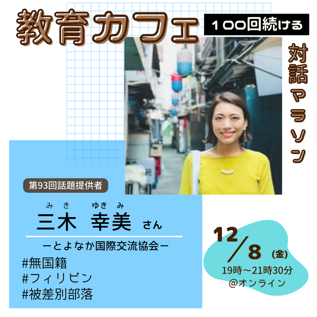 自分のルーツってなんだろう？～外国ルーツをもつ子ども・若者と関わる三木さんのお話を聞こう！～