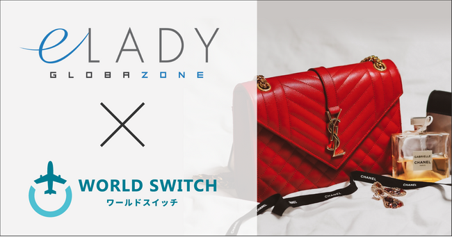 リユース販売特化型EC一括管理システム「WORLD SWITCH」がイーレディー株式会社の運営する高級ブランド品EC「eLADY GLOBAZONE」とシステム提携を開始
