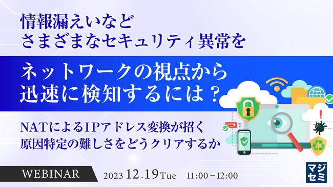『NATによるIPアドレス変換が招く、セキュリティ事故原因特定の難しさ』というテーマのウェビナーを開催