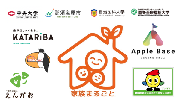 NPOカタリバ・自治医科大学・中央大学・国際医療福祉大学病院と那須塩原市が連携して、病院でヤングケアラーを発見し、地域と協力して支援するプロジェクトを開始