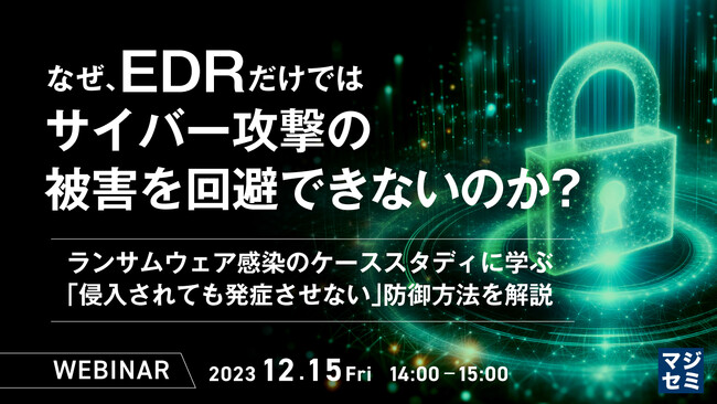 『「侵入されても発症させない」防御方法を解説』というテーマのウェビナーを開催