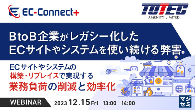 『BtoB企業が古いEC・受発注システムを使い続ける弊害』というテーマのウェビナーを開催