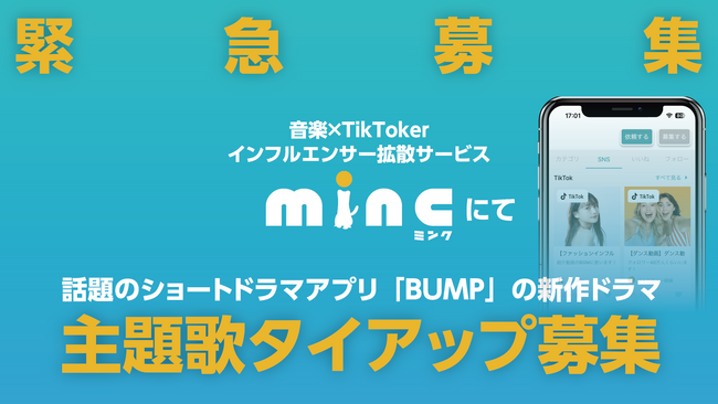 音楽×インフルエンサープロモアプリ「minc」にて、ショートドラマアプリ「BUMP」で公開予定の新作ドラマの主題歌タイアップを緊急募集！