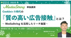 【12月12日開催】Cookieレス時代の『質の高い広告接触』とは？ ～MediaStringを活用したリーチ施策～