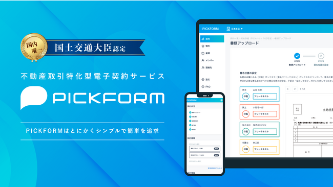 不動産/建築向け電子取引サービス「PICKFORM」無料オンラインセミナーを住宅業界に特化した予約受付・管理システムKengakuCloudと共催決定