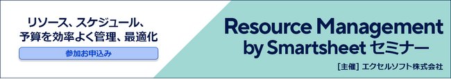 エクセルソフトはリソース、スケジュール、予算の効率的な管理、最適化を実現する Resource Management by Smartsheet セミナーを 12 月 8 日に開催