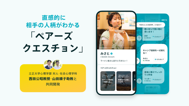 相手の人柄がわかる新機能「ペアーズクエスチョン」の提供を開始　恋愛の相性で重要な4つの感覚がわかる質問で