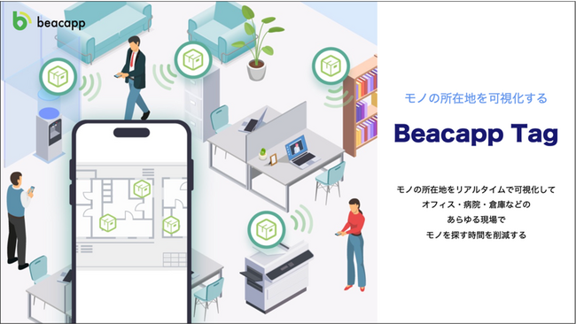 株式会社ビーキャップ、ビーコンを利用したモノ探しや棚卸しの時間を削減するクラウドサービス「Beacapp Tag」の提供開始