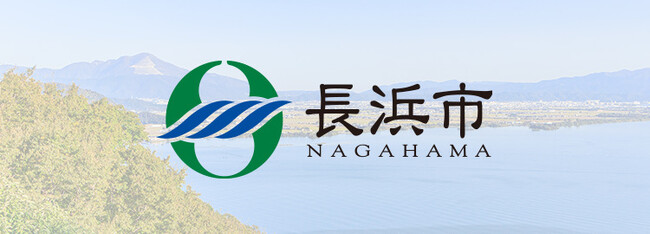 滋賀県長浜市 / 市民参加型、脱炭素プロジェクトによるCO2抑制は1トン超え/アプリで脱炭素量を見える化
