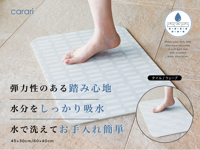 【新商品】踏んだ瞬間ヒヤッとしない！？踏み心地やさしい新感覚のバスマット