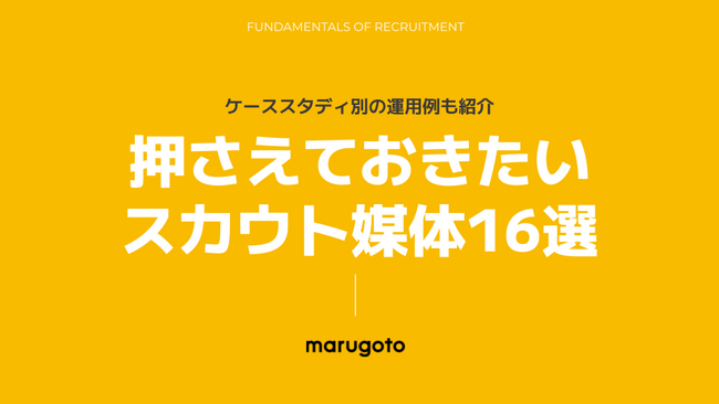 いま押さえておきたいスカウト媒体16選！月間30,000通以上のスカウト送信実績のある採用代行「まるごと人事」の知見をまとめたホワイトペーパーを無料公開