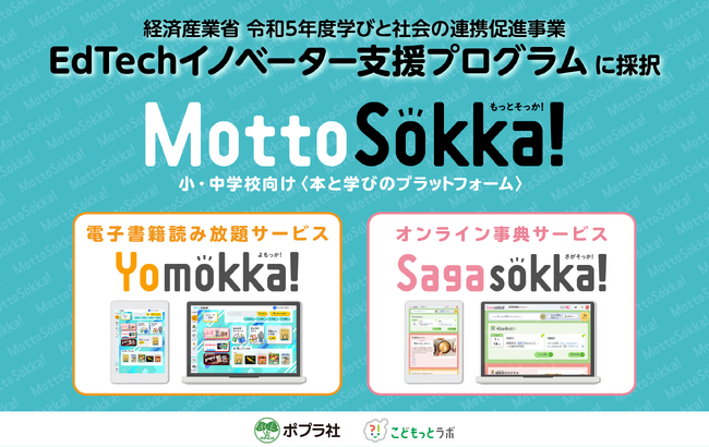 【小・中学校向け教育ICTプラットフォーム『MottoSokka!』】経済産業省のEdTechイノベーター支援プログラム（Edvation Open Lab：EOL）に採択されました！