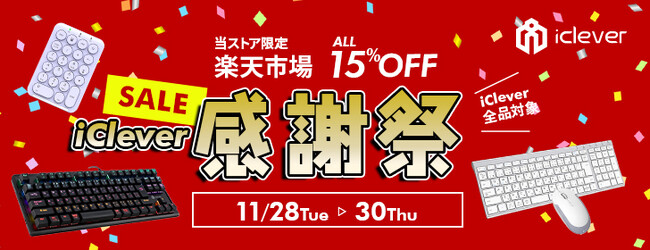 【iClever】3日間限定！楽天市場のiClever公式ストア全商品を15％OFFで販売するiClever感謝祭を開催