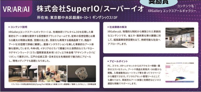 デザイン&テクノロジー企業 ＳｕｐｅｒＩＯが東京都主催『Tokyo Contents/Solution Business Award 2023』にて「奨励賞」を受賞